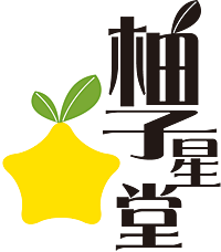 柚子星堂ロゴ
